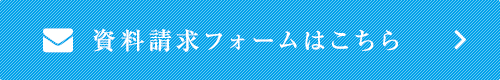 資料請求フォームはこちら