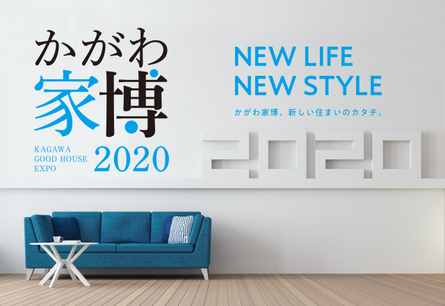 かがわ家博2020