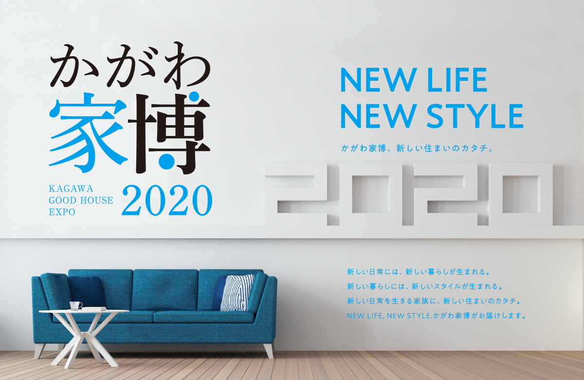 かがわ家博2020