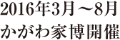 2016年3月～8月 かがわ家博開催