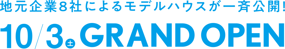 地元企業8社によるモデルハウスが一斉公開！10/3(土)GRAND OPEN